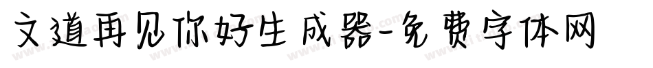 文道再见你好生成器字体转换