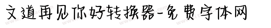 文道再见你好转换器字体转换