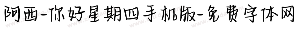 阿西-你好星期四手机版字体转换