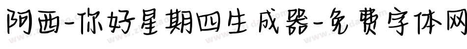 阿西-你好星期四生成器字体转换