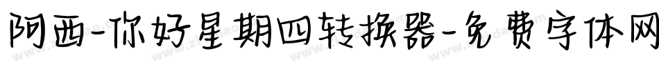 阿西-你好星期四转换器字体转换