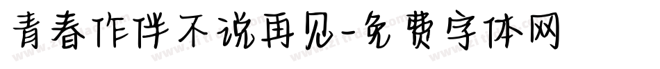 青春作伴不说再见字体转换