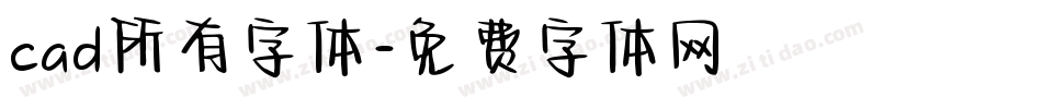 cad所有字体字体转换