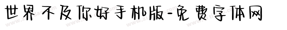 世界不及你好手机版字体转换