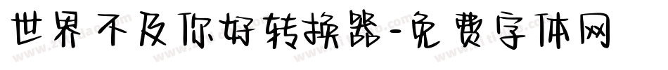 世界不及你好转换器字体转换