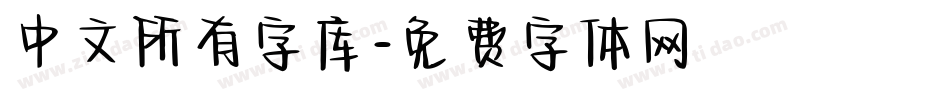 中文所有字库字体转换