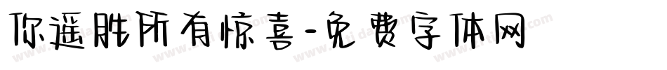 你遥胜所有惊喜字体转换
