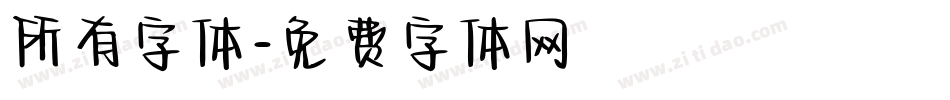 所有字体字体转换