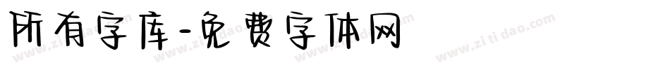 所有字库字体转换