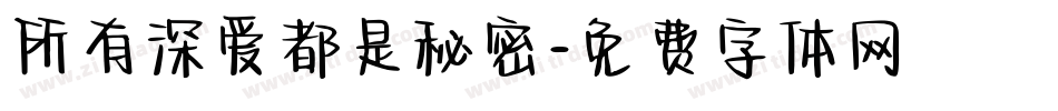 所有深爱都是秘密字体转换