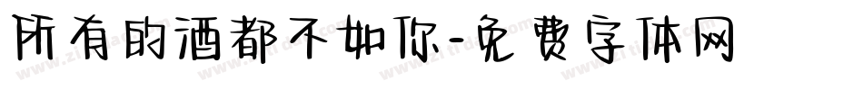 所有的酒都不如你字体转换