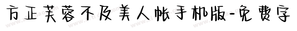 方正芙蓉不及美人帐手机版字体转换
