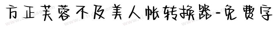 方正芙蓉不及美人帐转换器字体转换