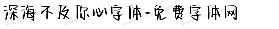 深海不及你心字体字体转换
