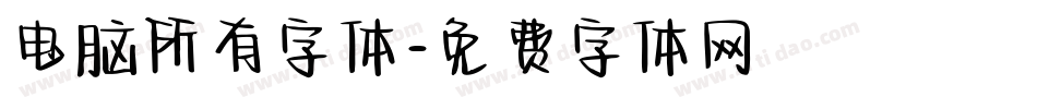 电脑所有字体字体转换