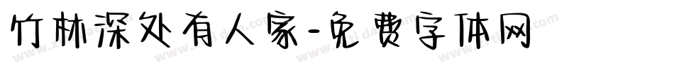 竹林深处有人家字体转换