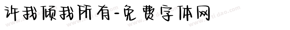 许我倾我所有字体转换