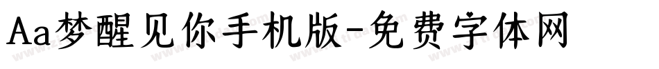 Aa梦醒见你手机版字体转换