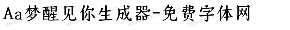 Aa梦醒见你生成器字体转换