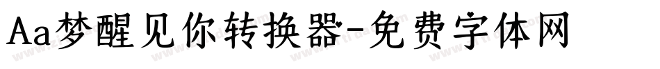 Aa梦醒见你转换器字体转换