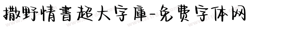 撒野情書超大字庫字体转换