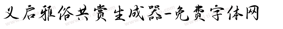 义启雅俗共赏生成器字体转换