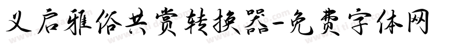 义启雅俗共赏转换器字体转换