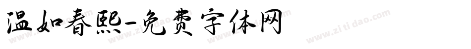 温如春熙字体转换