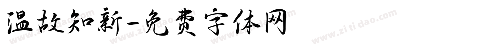 温故知新字体转换