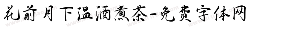 花前月下温酒煮茶字体转换