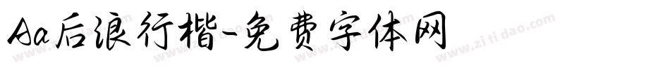 Aa后浪行楷字体转换