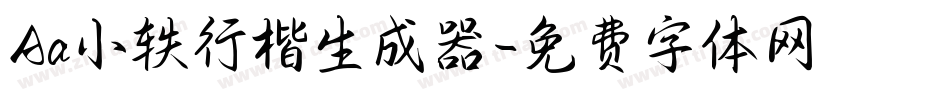 Aa小轶行楷生成器字体转换