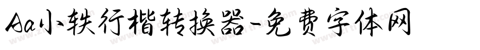 Aa小轶行楷转换器字体转换