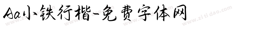 Aa小铁行楷字体转换