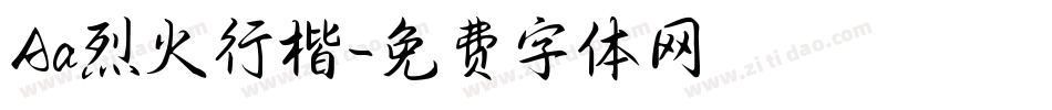 Aa烈火行楷字体转换