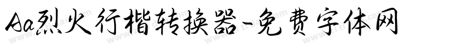 Aa烈火行楷转换器字体转换