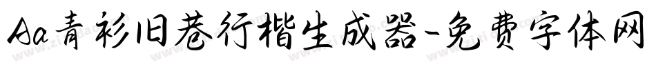Aa青衫旧巷行楷生成器字体转换