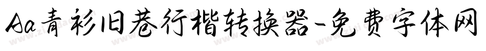 Aa青衫旧巷行楷转换器字体转换