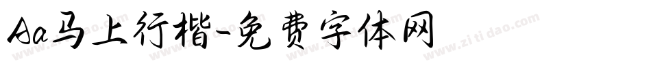 Aa马上行楷字体转换