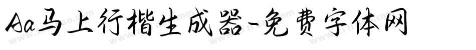Aa马上行楷生成器字体转换