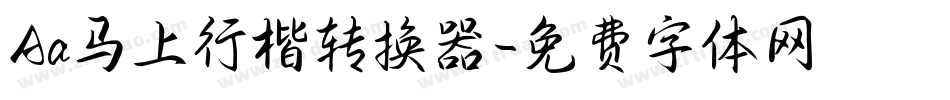Aa马上行楷转换器字体转换