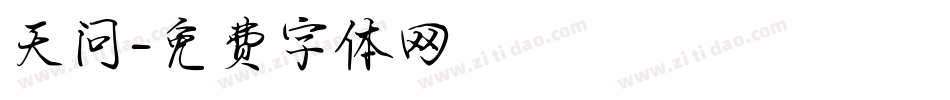 天问字体转换
