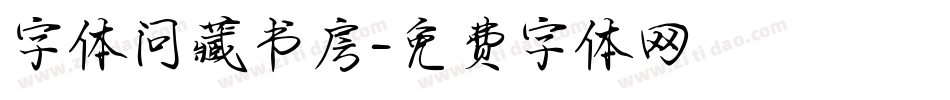 字体问藏书房字体转换