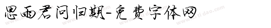 思雨君问归期字体转换