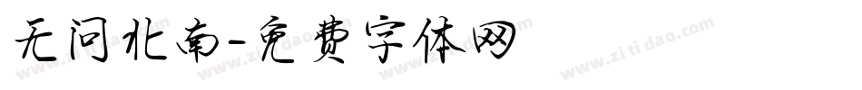 无问北南字体转换