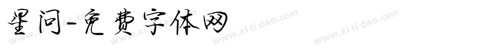 星问字体转换