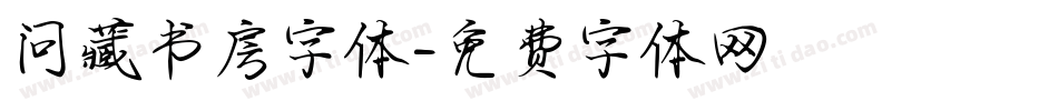 问藏书房字体字体转换