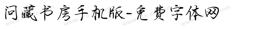 问藏书房手机版字体转换