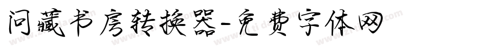 问藏书房转换器字体转换