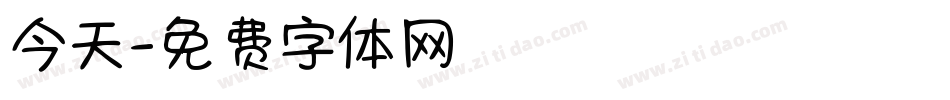 今天字体转换